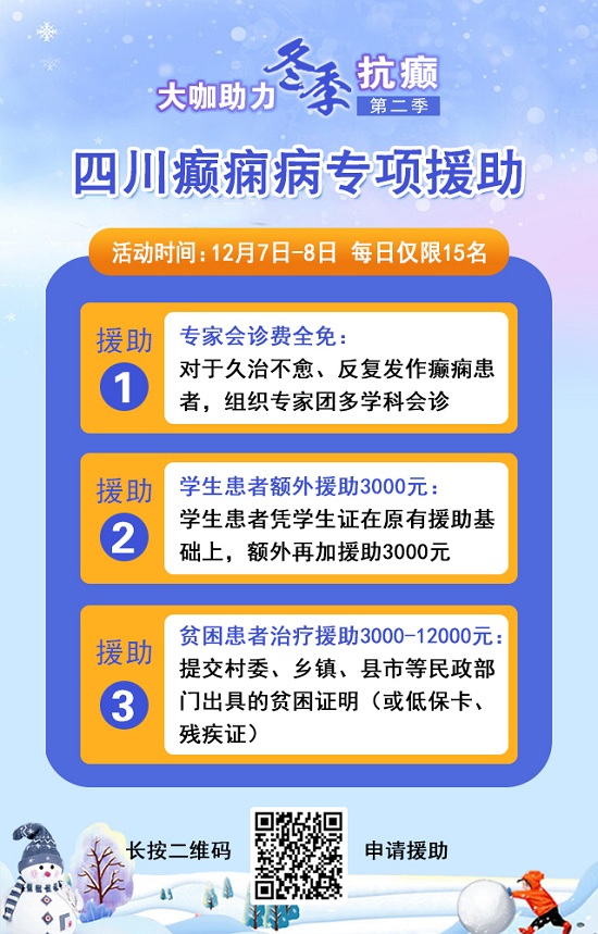 【成都癫痫病医院】12月7-8日，北京三甲知名癫痫专家亲临成都免费会诊，多项援助补贴限时发放!